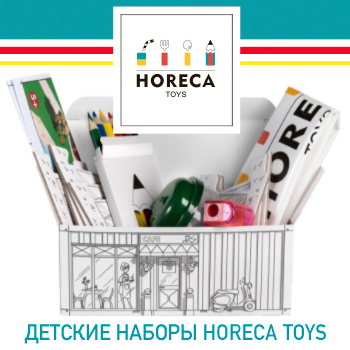 Новинка! Детские наборы HORECA Toys для ресторанов, кафе и отелей